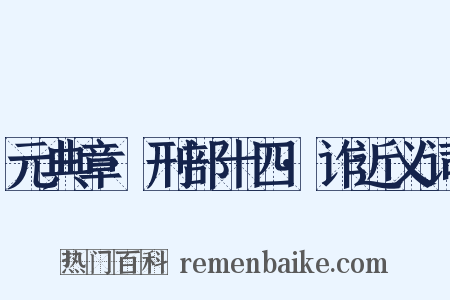 元典章·刑部十四·诈近义词是什么意思的图片